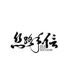 甘肅絲路手信文化傳播有限責(zé)任公司 傳承絲路文明，賦能文化傳播新篇章