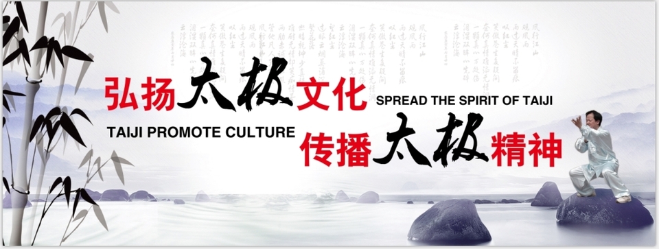 太極之道，世界共享 弘揚文化精髓，傳播和諧精神