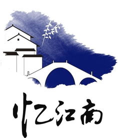 昆山憶江南文化傳播logo 品牌視角下的江南美學