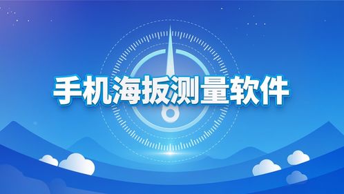 手機掃一掃量尺寸軟件 下載安裝指南與安全平臺推薦